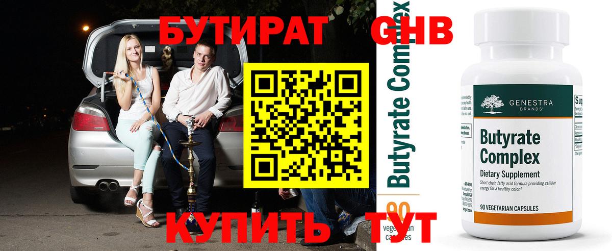 Бутират 99% Советск