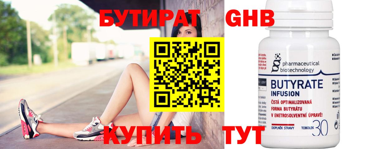БУТИРАТ  Бутират GHB  Вход с VPN  Советск 
