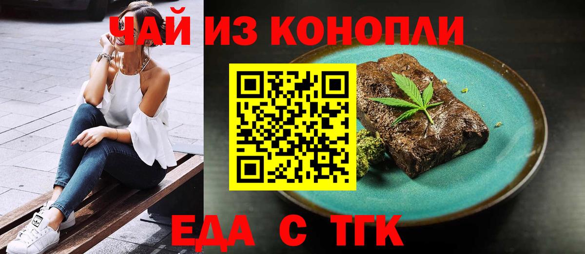 Еда ТГК марихуана  Вход с VPN  Советск 