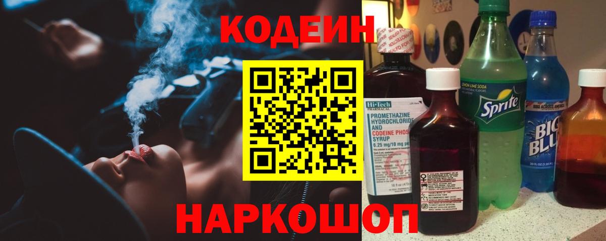 Кодеин Purple Drank  Вход с VPN  Советск  Codein напиток Lean (лин) 